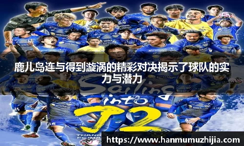 鹿儿岛连与得到漩涡的精彩对决揭示了球队的实力与潜力