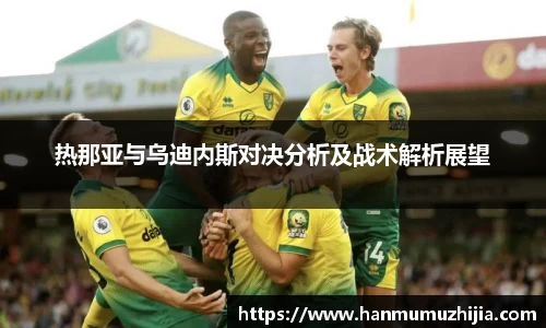 热那亚与乌迪内斯对决分析及战术解析展望