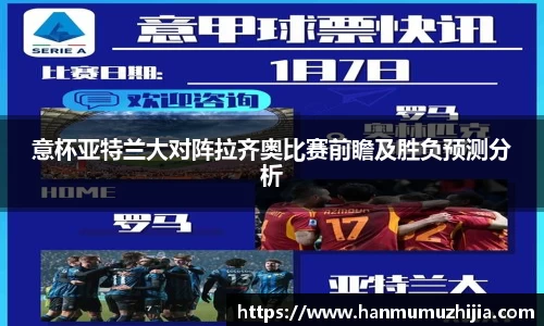 意杯亚特兰大对阵拉齐奥比赛前瞻及胜负预测分析