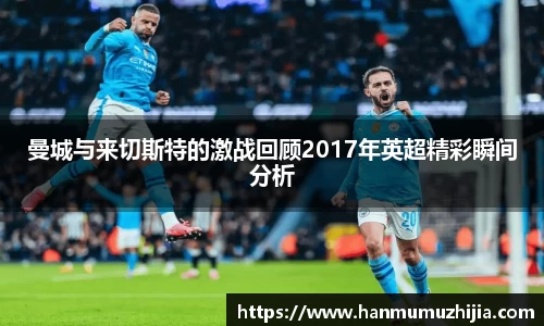 曼城与来切斯特的激战回顾2017年英超精彩瞬间分析