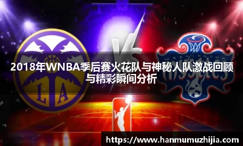 2018年WNBA季后赛火花队与神秘人队激战回顾与精彩瞬间分析
